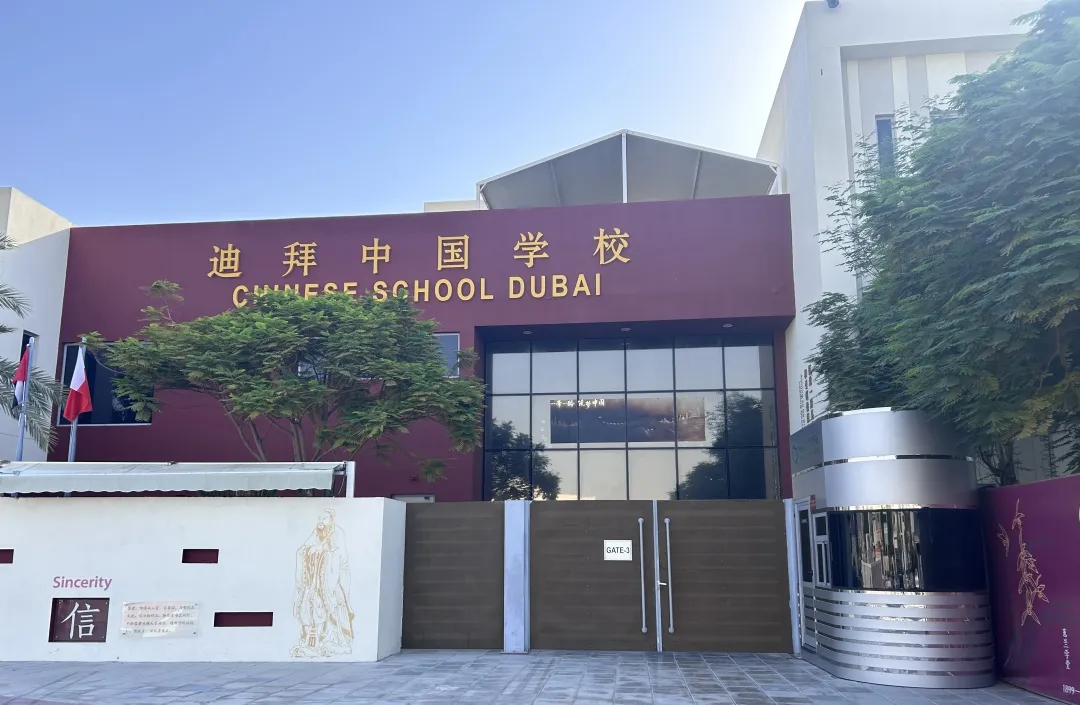 迪拜开班传汉韵,中国课堂展文化