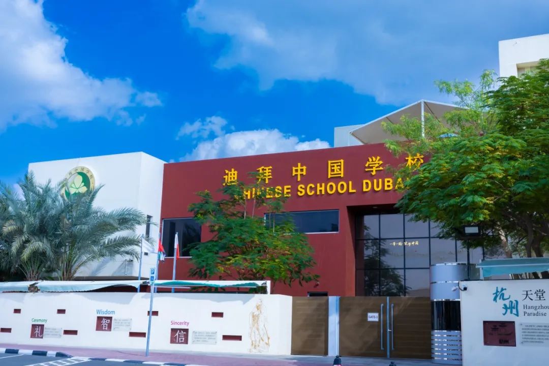 迪拜中国学校2025学年招生公告