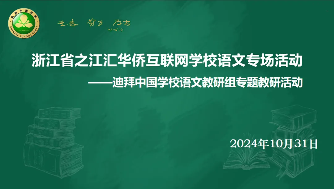 儿童视角,分层学教浙江省之江汇华侨互联网学校迪拜站语文教研活动纪实