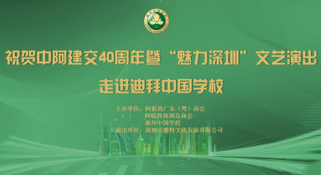中华文化璀璨艺术 绽放迪拜中国学校