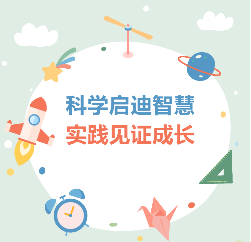 科学启迪智慧 实践见证成长