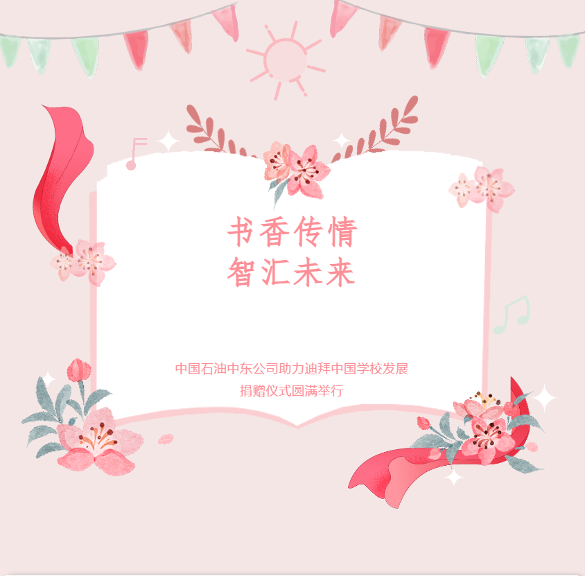 书香传情 智汇未来|中国石油中东公司助力迪拜中国学校发展捐赠仪式圆满举行
