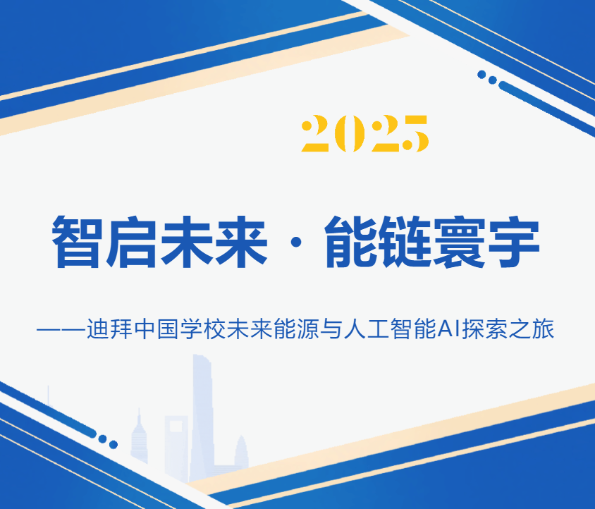 智启未来・能链寰宇 迪拜中国学校未来能源与人工智能AI探索之旅
