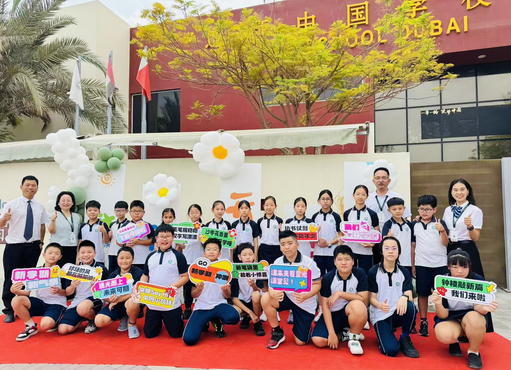 丝路新程,逐梦迪拜迪拜中国学校 2025新学年开学啦