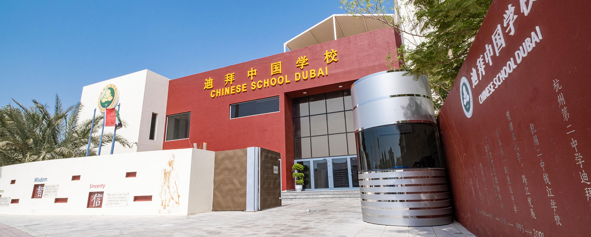 迪拜中国学校校园风采栏目背景