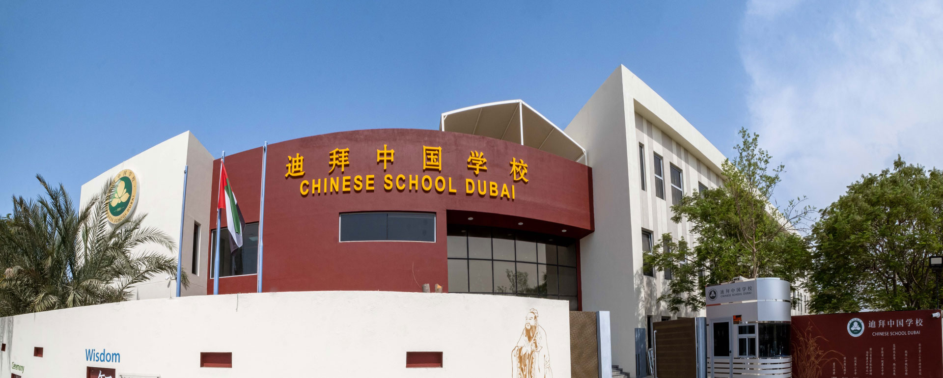 迪拜中国学校预约参观栏目背景